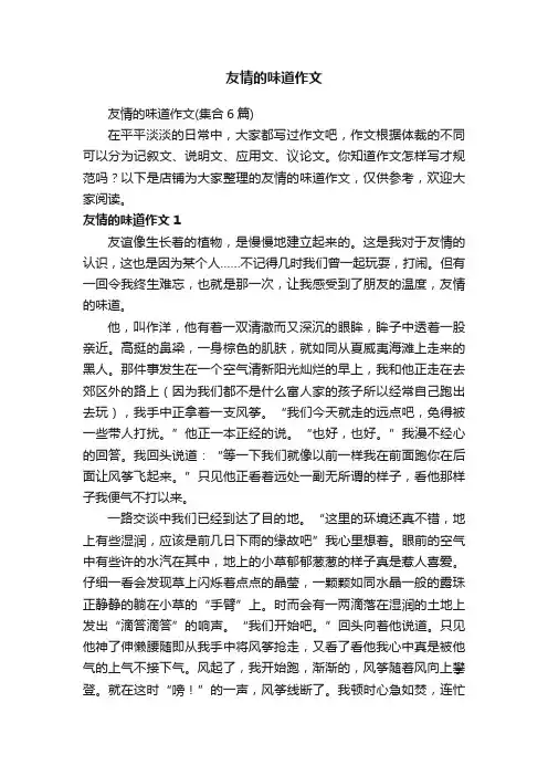 友情的味道作文