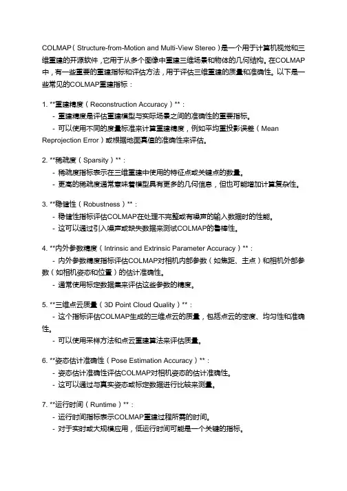 colmap重建指标
