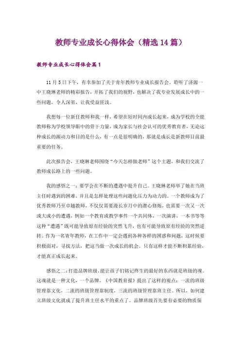 教师专业成长心得体会(精选14篇)