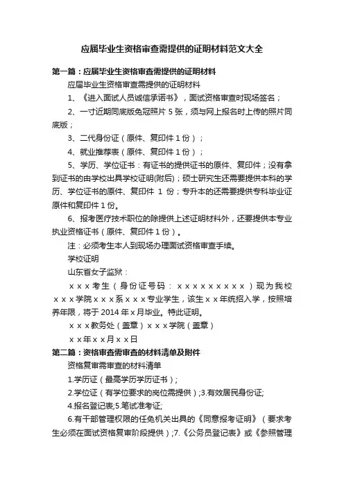 应届毕业生资格审查需提供的证明材料范文大全