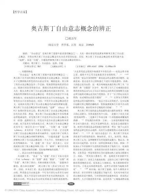 奥古斯丁自由意志概念的辨正