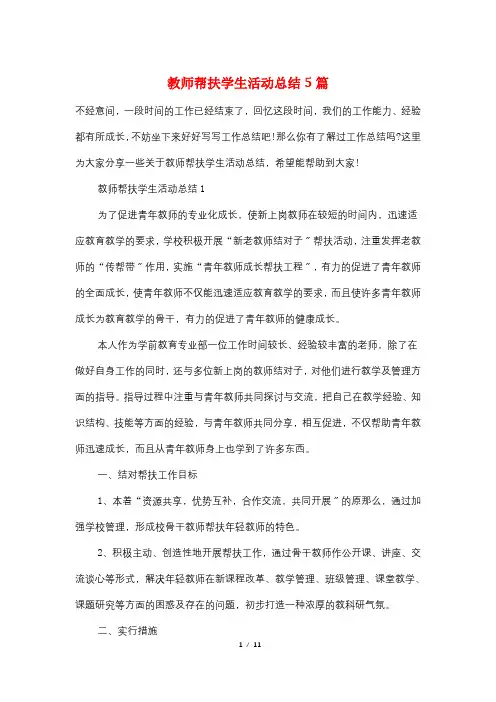 教师帮扶学生活动总结5篇