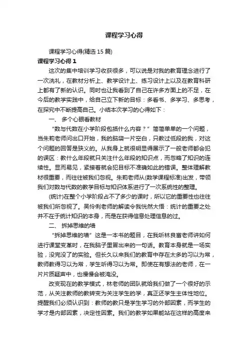 课程学习心得（精选15篇）