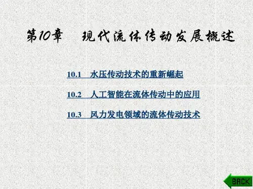 《流体传动与控制》课件第10章