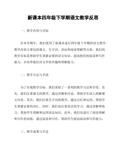 新课本四年级下学期语文教学反思