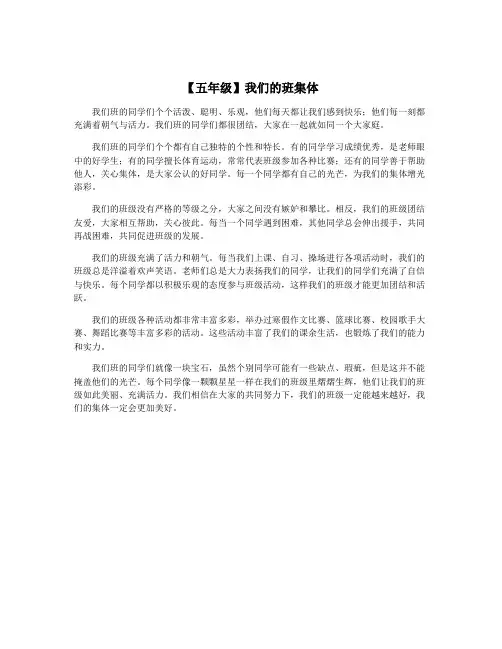 【五年级】我们的班集体