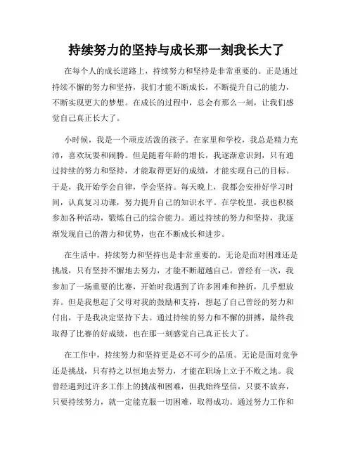 持续努力的坚持与成长那一刻我长大了
