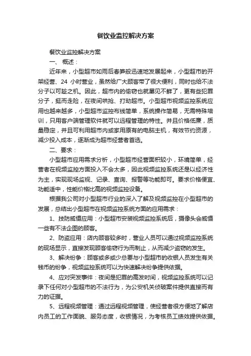 餐饮业监控解决方案