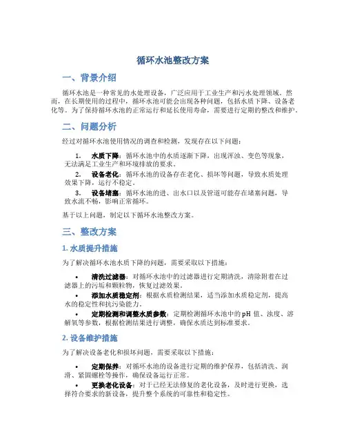 循环水池整改方案