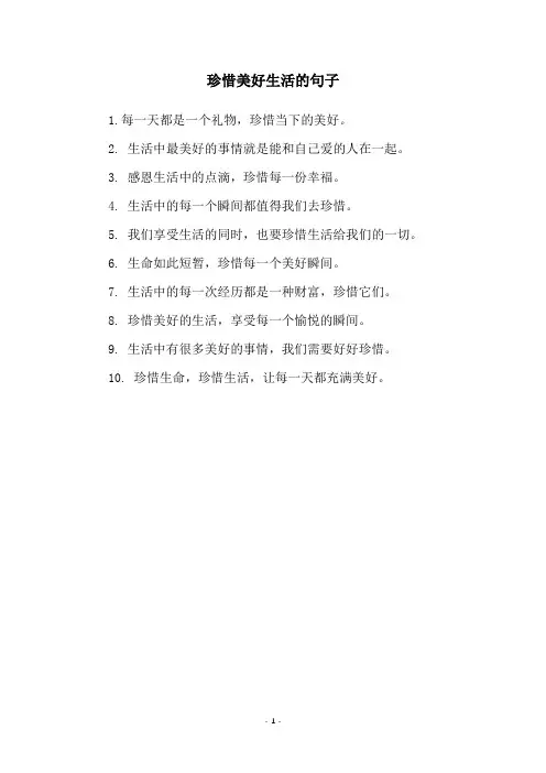 珍惜美好生活的句子
