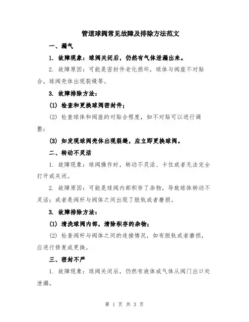 管道球阀常见故障及排除方法范文