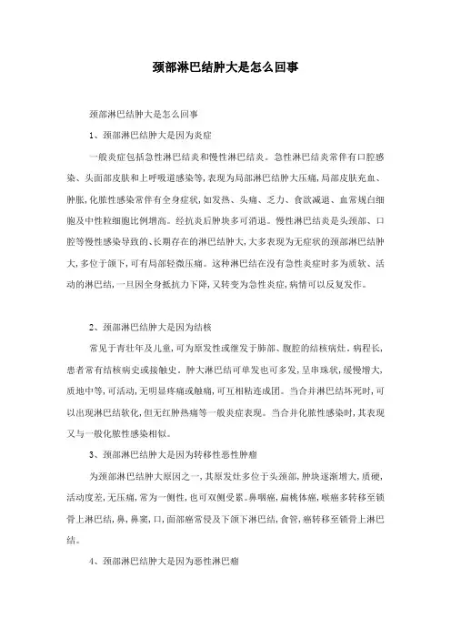 颈部淋巴结肿大是怎么回事