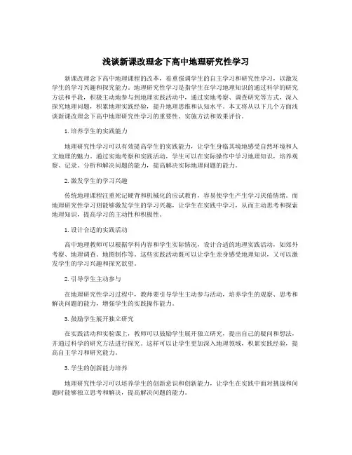 浅谈新课改理念下高中地理研究性学习