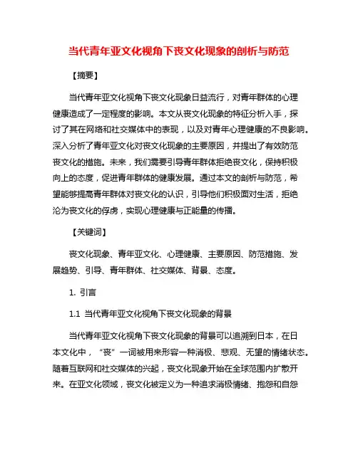 当代青年亚文化视角下丧文化现象的剖析与防范