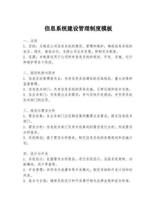 信息系统建设管理制度模板
