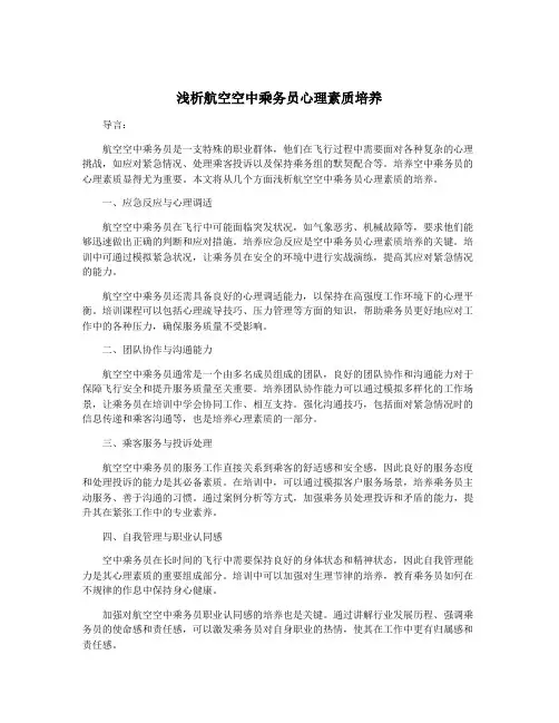 浅析航空空中乘务员心理素质培养