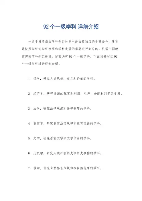 92个一级学科 详细介绍