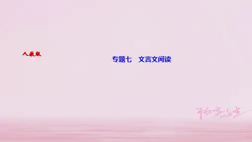 2019年秋九年级苏教版语文上册课件：专题七 文言文阅读 (共23张PPT)