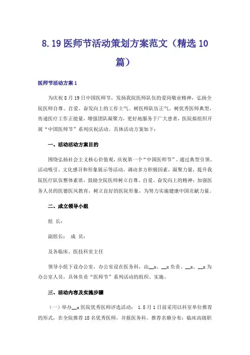 8.19医师节活动策划方案范文(精选10篇)