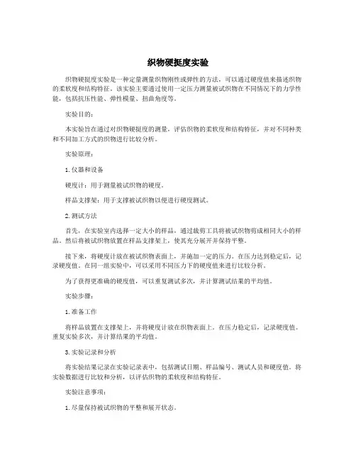 织物硬挺度实验