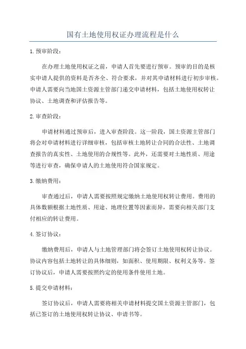 国有土地使用权证办理流程是什么