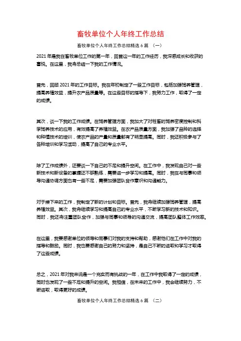 畜牧单位个人年终工作总结6篇