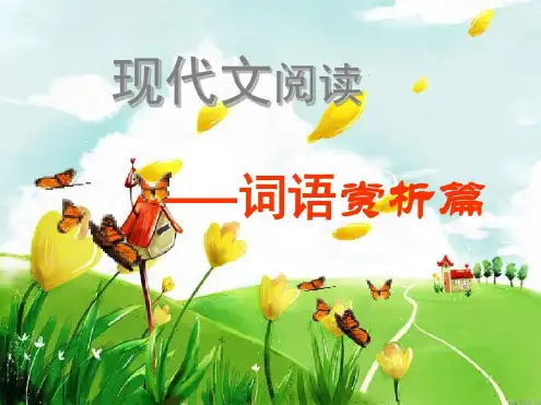 现代文阅读之赏析词语(复习课用)概述-2022年学习材料
