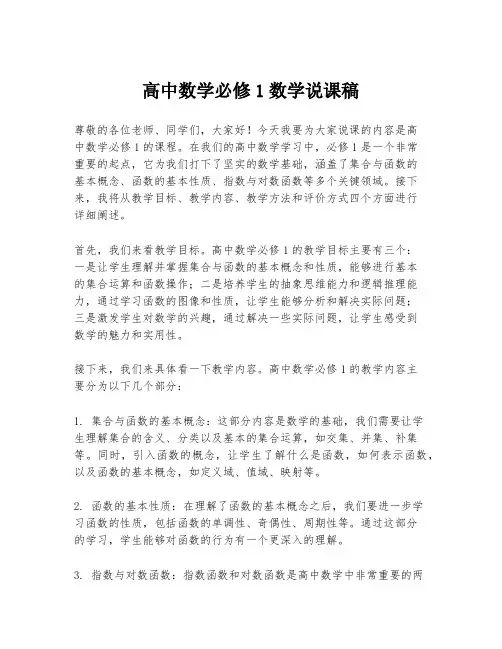 高中数学必修1数学说课稿