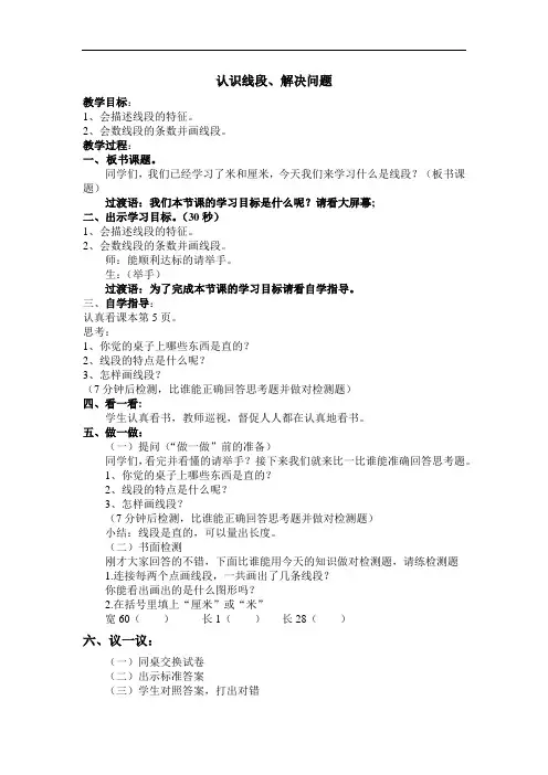 人教部编版二年级数学上册1.3认识线段、解决问题  教案(先学后教)