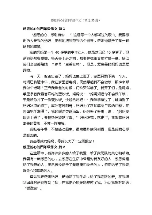 感恩的心的四年级作文（精选30篇）