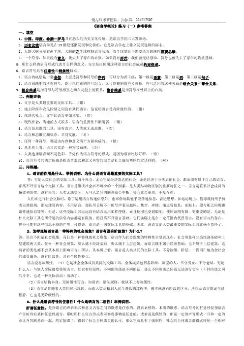 《语言学概论》课后习题参考答案
