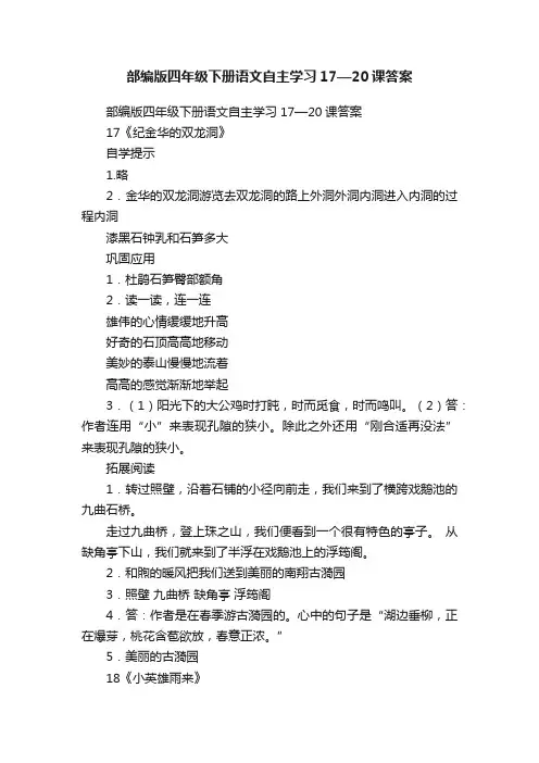 部编版四年级下册语文自主学习17—20课答案