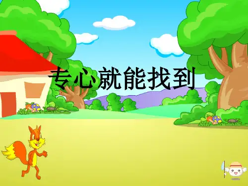 6专心就能找到(课件)鄂科版心理健康二年级