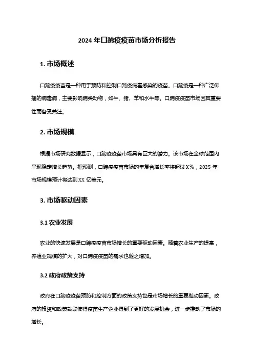 2024年口蹄疫疫苗市场分析报告