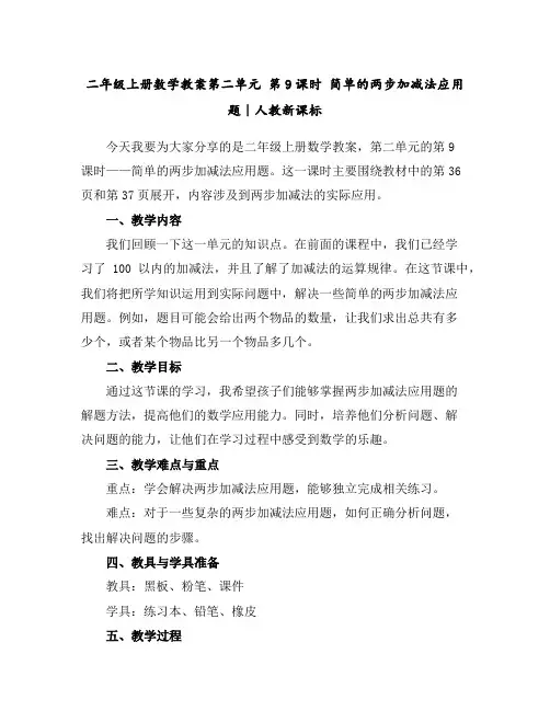 二年级上册数学教案-第二单元第9课时简单的两步加减法应用题｜人教新课标