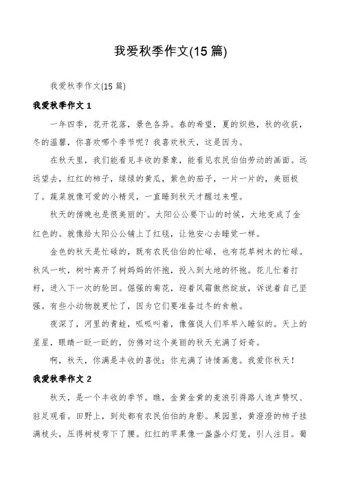 我爱秋季作文(15篇)
