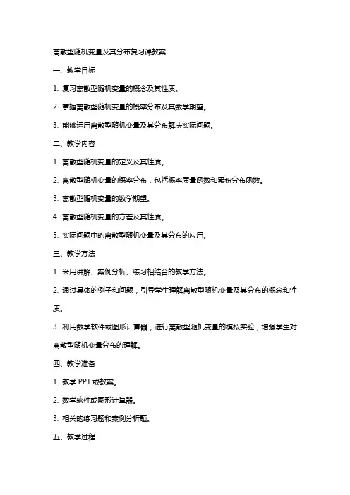 离散型随机变量及其分布复习课教案