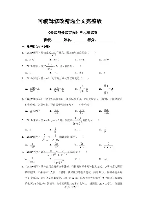 《分式与分式方程》单元测试卷含答案精选全文完整版