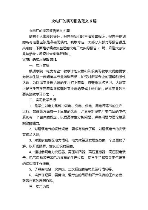 火电厂的实习报告范文6篇