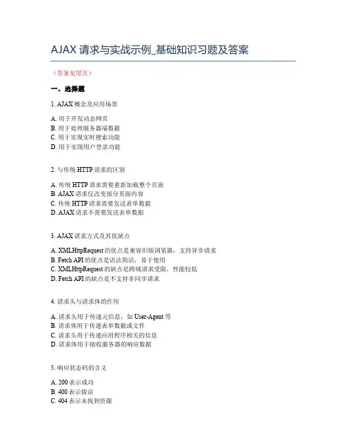 前端高级开发工程师的面试,AJAX请求与实战示例_基础知识习题及答案