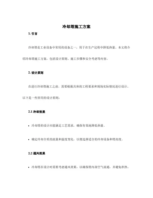 冷却塔施工方案