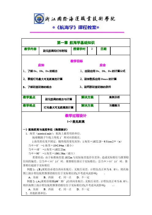 航海学基础知识教学内容能见距离和灯标射程授课学时2
