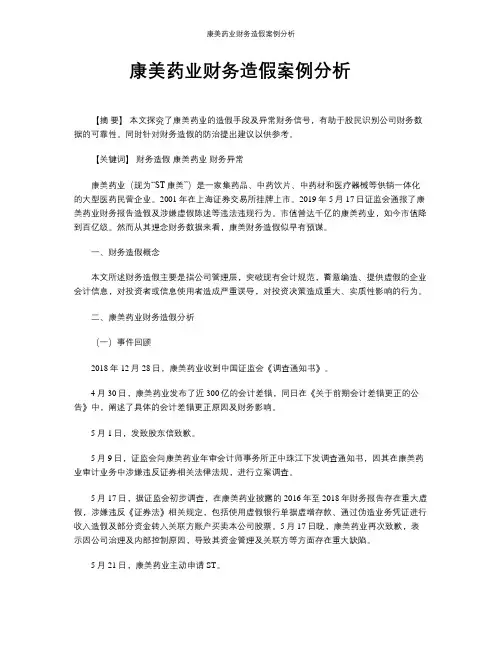 康美药业财务造假案例分析