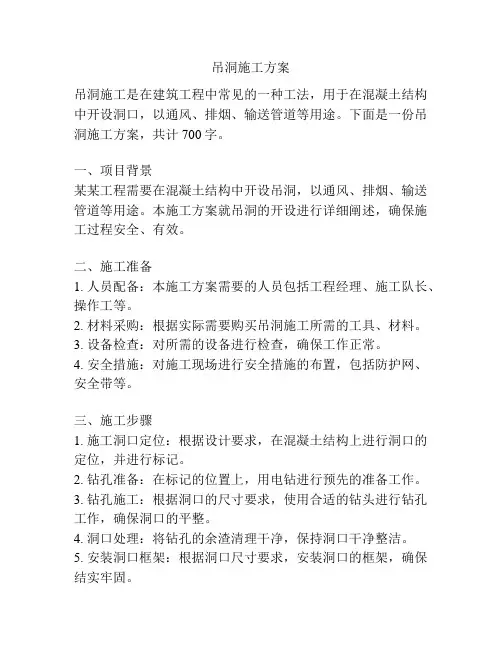 吊洞施工方案
