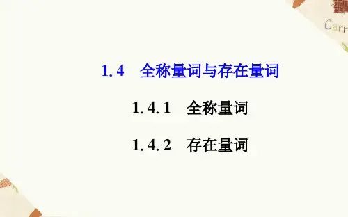 1.4.1和1.4.2全称量词与存在量词课件人教新课标