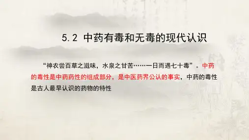 5.2中药有毒与无毒的现代认识-上传