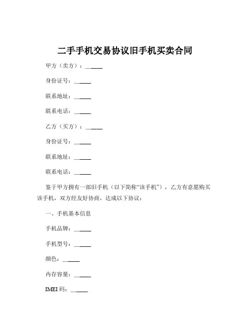二手手机交易协议旧手机买卖合同