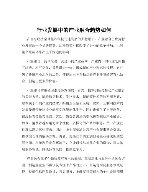 行业发展中的产业融合趋势如何