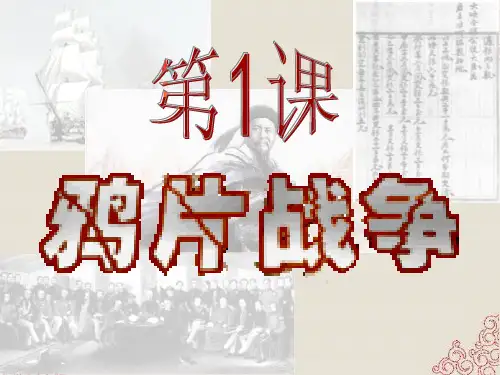 八年级历史上册 第1课 鸦片战争鸦片战争课件 新人教版