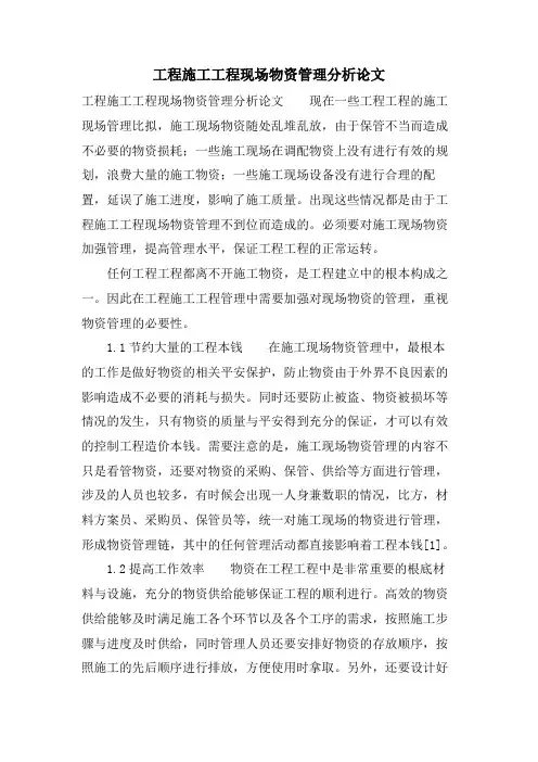 工程施工项目现场物资管理分析论文